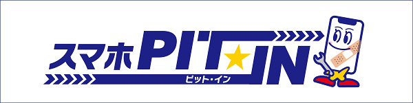 スマホPIT・INwebサイト